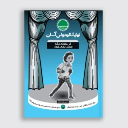 کتاب این خونه دیگه موش نمی‌خواد - front