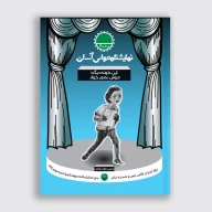 کتاب این خونه دیگه موش نمی‌خواد - تصویر 1