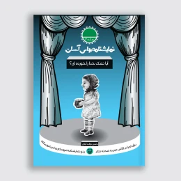 کتاب آیا نمک خدا را خوردی - front