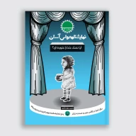 کتاب آیا نمک خدا را خوردی - تصویر 1