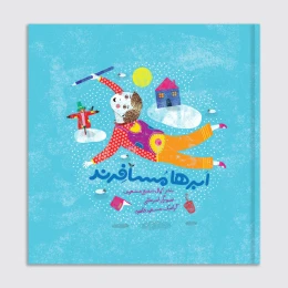 کتاب ابرها مسافرند - front