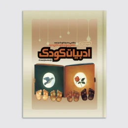 کتاب ادبیات کودک عامل پیوند کودکان دنیا با نگاهی به ادبیات کودک فرانسه - front