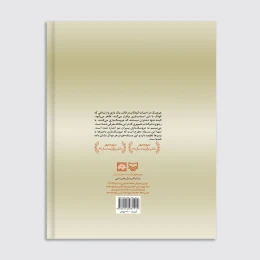 کتاب ادبیات کودک عامل پیوند کودکان دنیا با نگاهی به ادبیات کودک فرانسه - back