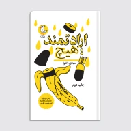 کتاب ارادتمند: هیچ - تصویر 1