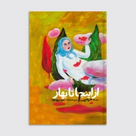 کتاب از اینجا تا بهار - تصویر 1