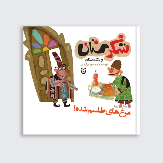 کتاب مرغهای طلسم شده