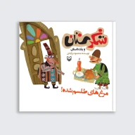 کتاب مرغ‌های طلسم شده - تصویر 1