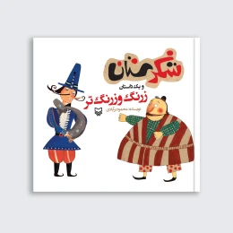 کتاب زرنگ و زرنگ تر - front