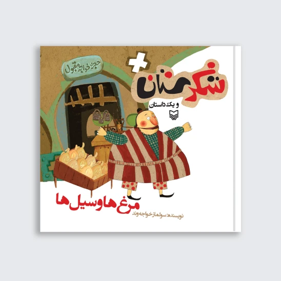 کتاب مرغها و سیلها