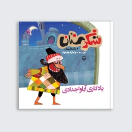 کتاب یادگاری آبا و اجدادی - front