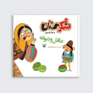 کتاب عاقل و دیوانه - تصویر 1