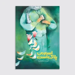 کتاب اسم من پلاک است - front