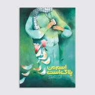 کتاب اسم من پلاک است - تصویر 1