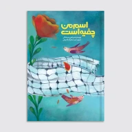 کتاب اسم من چفیه است - تصویر 1