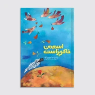 کتاب اسم من خاکریز است - تصویر 1
