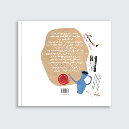 کتاب زرنگ و زرنگ تر - back