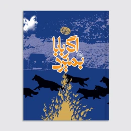 کتاب اگر بابا بمیرد - front