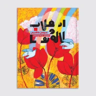 کتاب انقلاب و لاله‌ها - تصویر 1