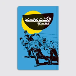 کتاب انگشت مجسمه - front