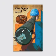 کتاب ایرج خسته است - تصویر 1