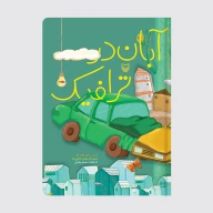 کتاب آبان در ترافیک - تصویر 1