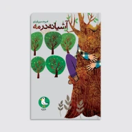کتاب آشیانه در مه - تصویر 1