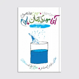 کتاب آقا مهدی‌جان سلام - front
