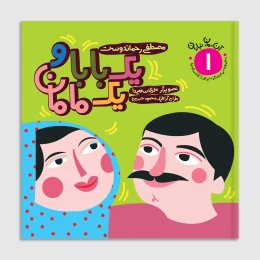 کتاب یک بابا و یک مامان - front