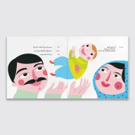 کتاب یک بابا و یک مامان - تصویر 2