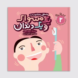 کتاب یک مسواک و یک دندان - front