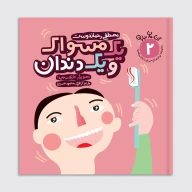 کتاب یک مسواک و یک دندان - تصویر 1