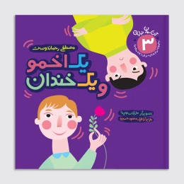 کتاب یک اخمو و یک خندان - front