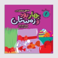 کتاب بهار بود و زمستان - تصویر 1