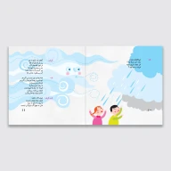 کتاب قصه ابر و باران - تصویر 3