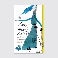 کتاب آنجا که زنبق‌ها می‌شکفند - تصویر 1