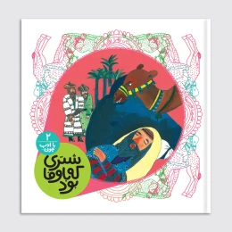 کتاب شتری که با وفا بود - front