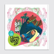 کتاب شتری که با وفا بود - تصویر 1