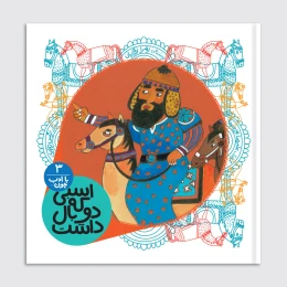 کتاب اسبی که دو بال داشت - front