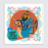 کتاب اسبی که دو بال داشت - تصویر 1