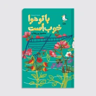 کتاب با تو هوا خوب است - تصویر 1