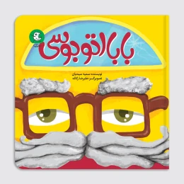 کتاب بابا اتوبوسی - front
