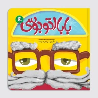 کتاب بابا اتوبوسی - تصویر 1