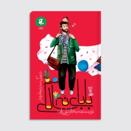 کتاب بابای نه سالگی - front