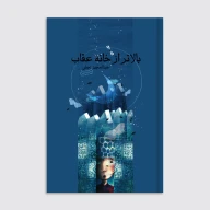 کتاب بالاتر از خانه عقاب - تصویر 1