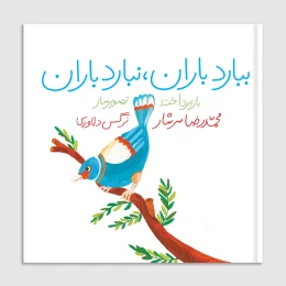 کتاب ببارد باران نبارد باران - front
