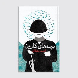 کتاب بچه‌های کارون - front