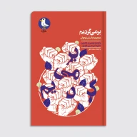 کتاب بر می‌گردیم - تصویر 1
