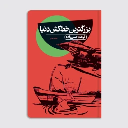 کتاب بزرگترین خط‌کش دنیا - front