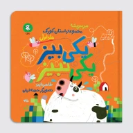 کتاب یکی بیز یکی نبیز - تصویر 1