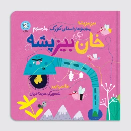 کتاب خان بیز پشه - front